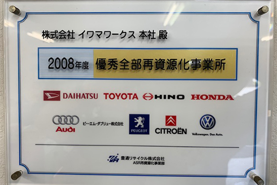 優秀全部再資源化事業所