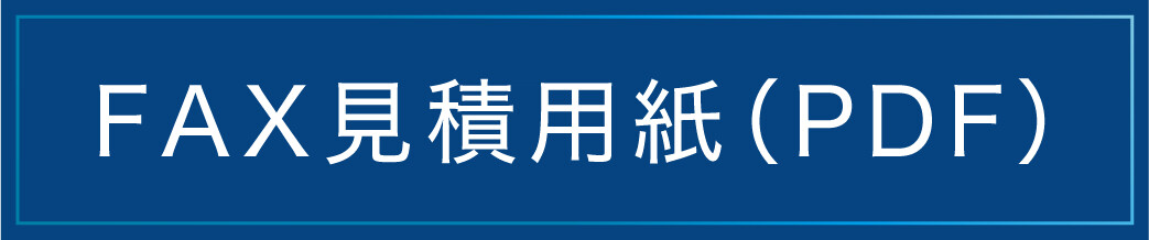 FAXでのお問い合わせ