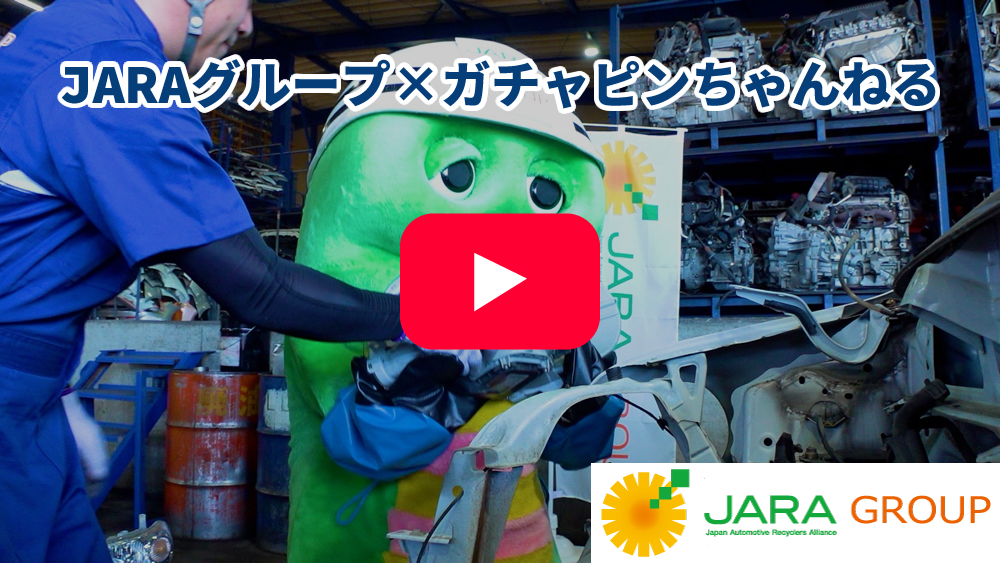 JARAグループ×ガチャピンちゃんねる